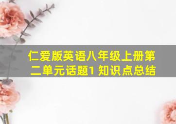 仁爱版英语八年级上册第二单元话题1 知识点总结